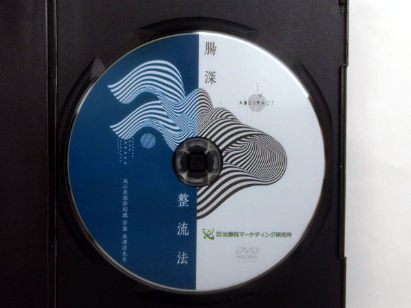 購入者限定【腸深整流法】米澤浩 整体 手技DVD 治療院 購入者限定【腸深整流法】米澤浩 整体 手技DVD 治療院