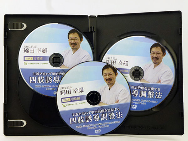 整体DVD4枚【主訴を追わず根治治療を実現する 四肢誘導調整法】綿田幸雄 整体DVD4枚【主訴を追わず根治治療を実現する 四肢誘導調整法