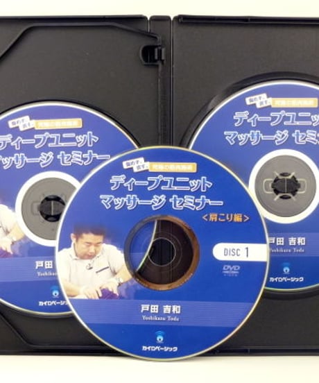 ディープユニットマッサージセミナー　〈肩こり編〉　戸田吉和