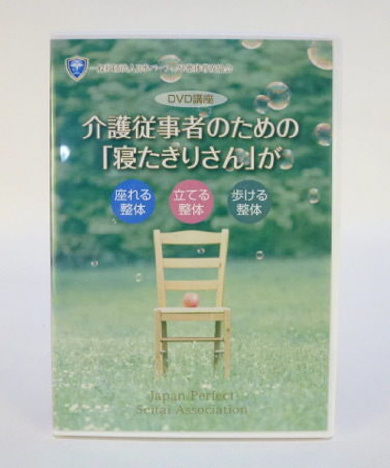 介護従事者のための「寝たきりさん」が 座れる整体 立てる整体 歩ける 