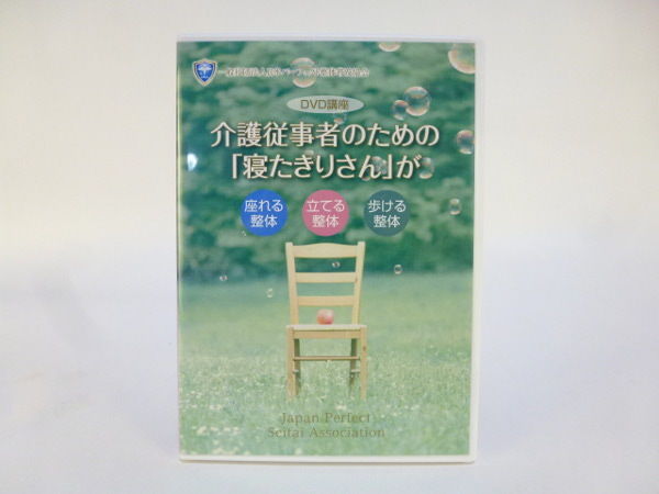 介護従事者のための「寝たきりさん」が 座れる整体 立てる整体 歩ける 