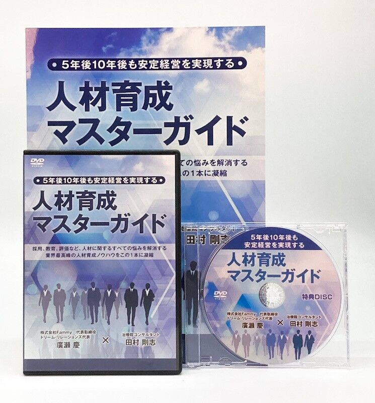 5年後10年後も安定経営を実現する人材育成マスターガイド 廣瀬慶 田村 5年後10年後も安定経営を実現する人材育成マスターガイド 廣瀬慶 田村
