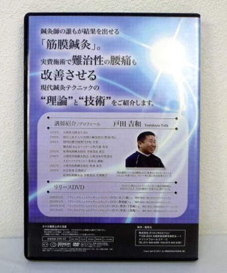 筋膜鍼灸セミナーDVD ＜腰痛編＞　戸田吉和　カイロプラクティック　整体