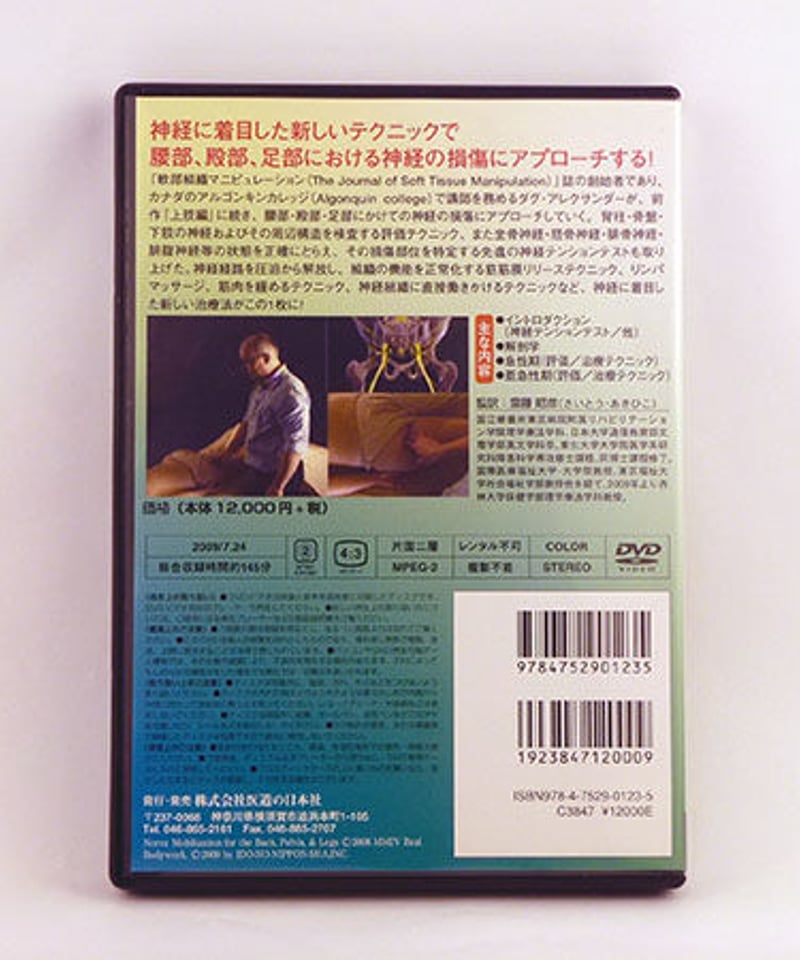 神経系モビライゼーション 下肢編】 Nerve Mobilization 斎藤照彦 DVD 