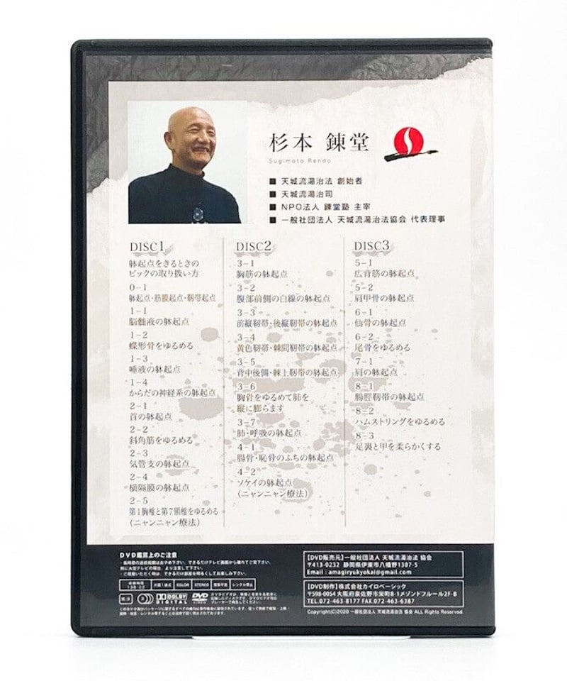 天城流湯治法 躰起点〈完全版〉 講師:杉本錬堂 | 手技DVDドット 天城流湯治法 躰起点〈完全版〉 講師:杉本錬堂 | 手技DVDドット