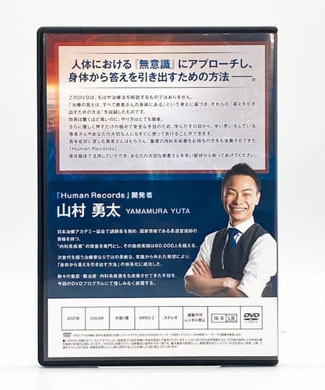 【Human Record 人体治癒のカギ】山村勇太 整体DVD 手技DVD 治療院マーケティング研究所