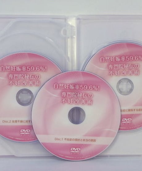【自然妊娠率59.6％！専門院秘伝の不妊改善術】中野智彰 整体 手技DVD 医療情報研究所