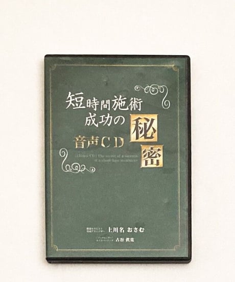 短時間施術成功の秘密　音声CD　上川名おさむ