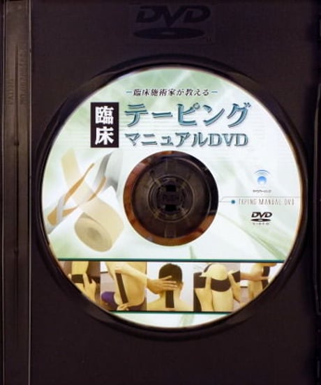 臨床施術家が教える　テーピングマニュアルDVD　山田敬一