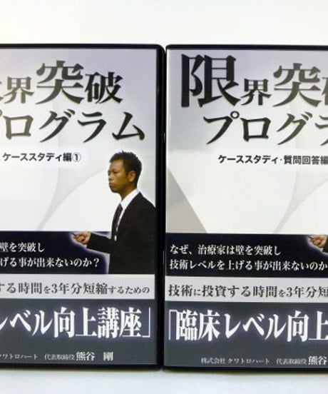 限界突破プログラム　熊谷剛