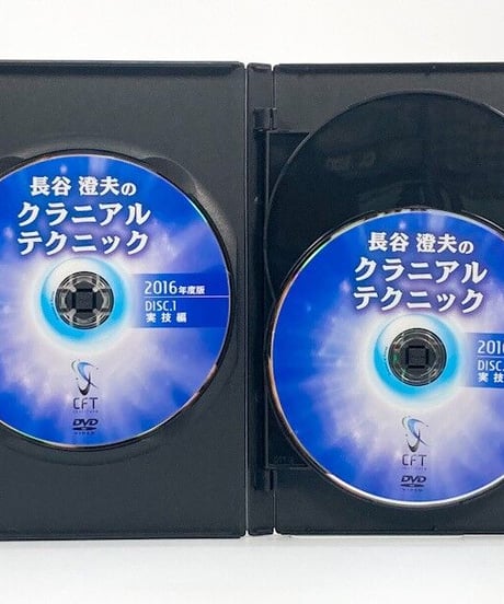 長谷澄夫のクラニアルテクニック 2016年度版　長谷澄夫