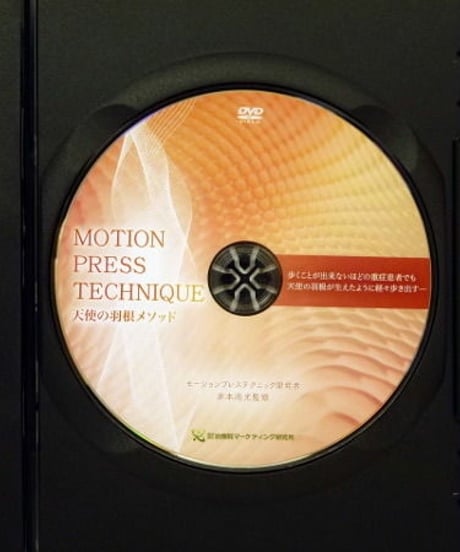 購入者限定【MOTION PRESS TECHNIQUE モーションプレステクニック 天使の羽メソッド】井本尚光 整体 手技DVD 治療院マーケティング研究所