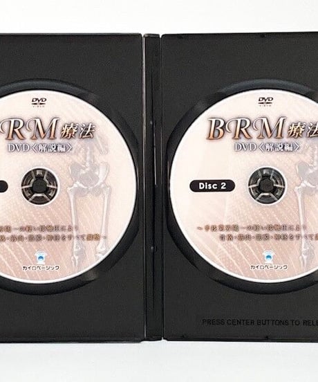 BRM療法®セミナーDVD＜骨盤・下肢編＞とBRM療法®DVD＜解説編＞　吉田邦夫　藤沢一裕　柳完治　カイロベーシック