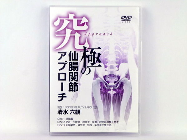 究極の仙腸関節アプローチ】 清水六観 整体DVD 手技DVD 整体DVD