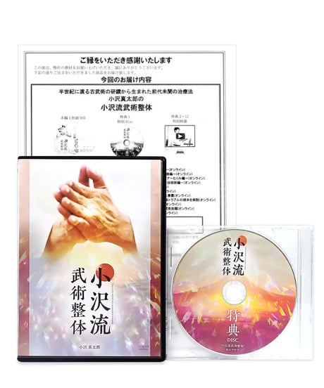 【小沢流武術整体】小沢真太郎 整体DVD 手技DVD 治療院マーケティング研究所