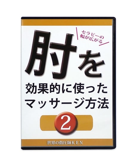 世界の指圧師KEN 全身指圧マッサージ DVD コンプリートパッケージ