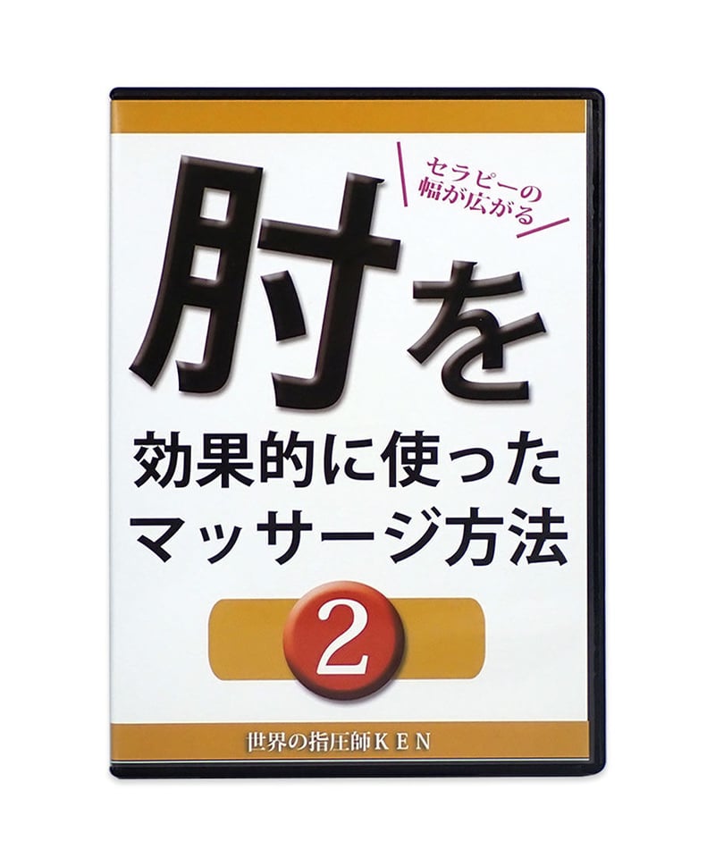 世界の指圧師KEN 全身指圧マッサージ DVD コンプリートパッケージ | 手技DVDドット・コム