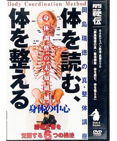 体を読む、体を整える　DVD　中心感覚研究会主宰　岡島瑞徳