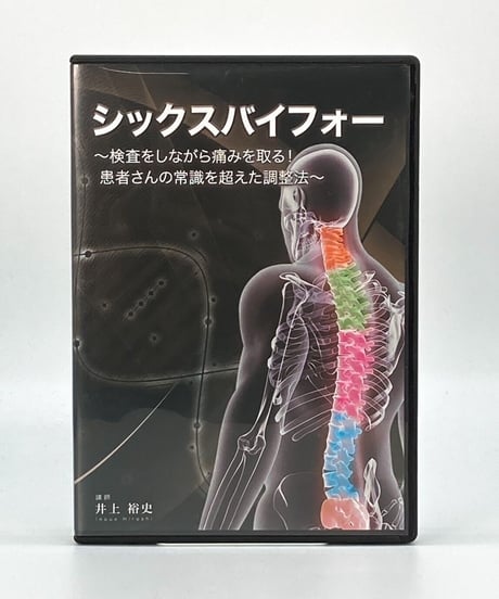 【シックスバイフォー】井上祐史 整体 手技DVD カイロベーシック
