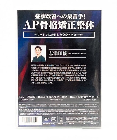 症状改善への最善手！AP骨格矯正整体～ファシアに着目した全身アプローチ～　志津田 俊　DVD