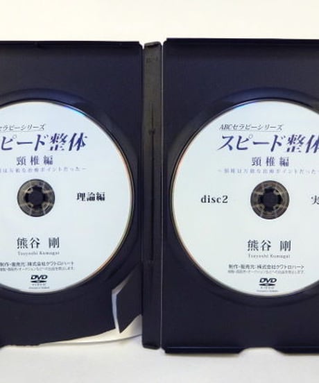 ABCセラピーシリーズ スピード整体 頸椎編　熊谷剛　DVD