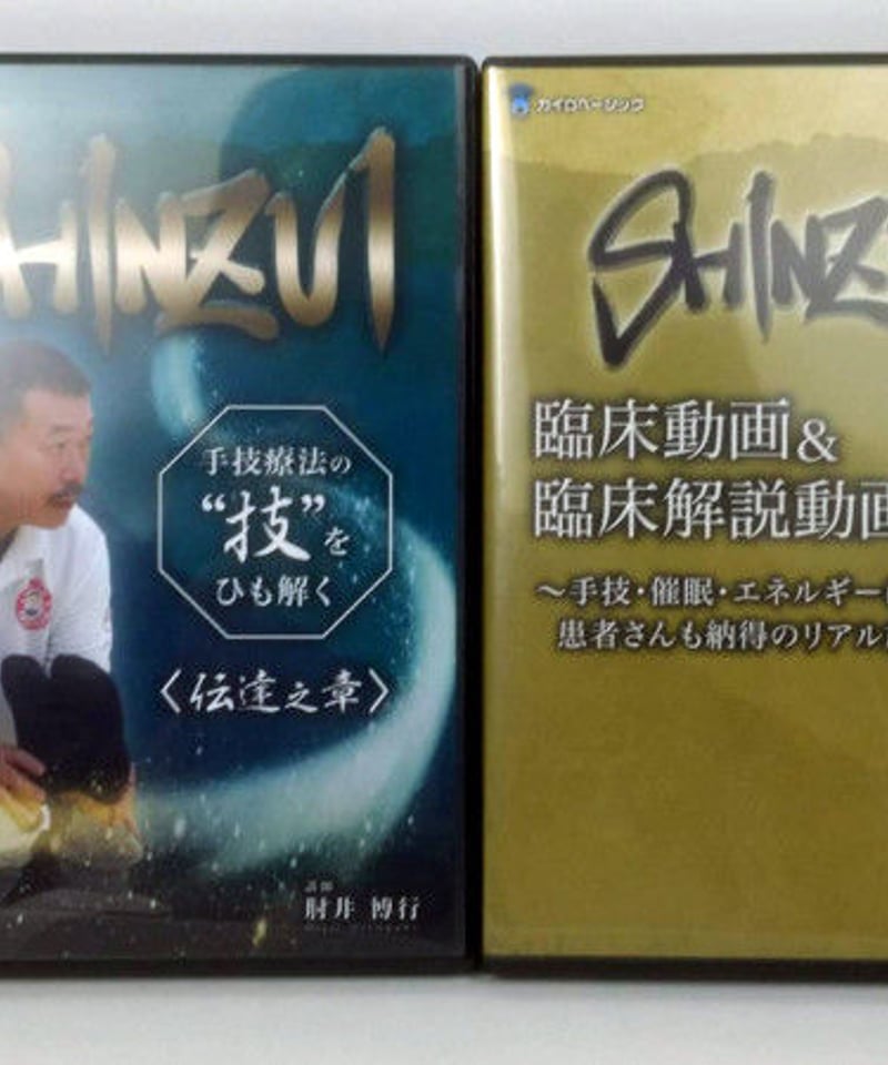 SHINZUI 手技療法の技をひも解く 伝達の章】 肘井博行 整体DVD 手技 SHINZUI 手技療法の技をひも解く 伝達の章】 肘井博行 整体DVD 手技