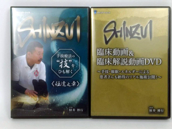SHINZUI 手技療法の技をひも解く 伝達の章】 肘井博行 整体DVD 手技