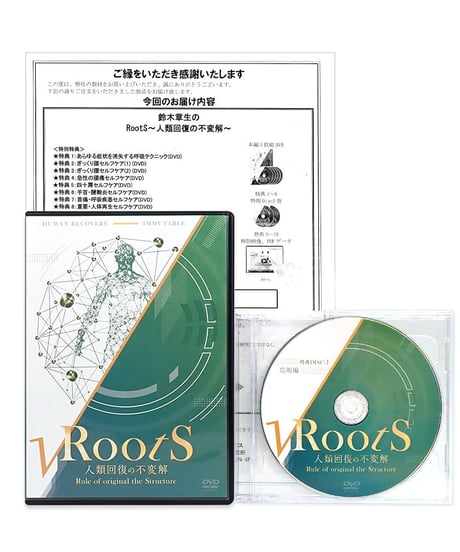 【Roots 人類回復の不変解】鈴木章生 整体DVD 手技DVD 治療院マーケティング研究所