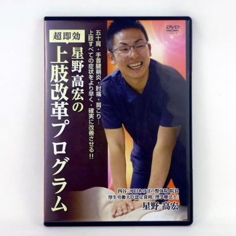 大人気新品 星野高宏の超即効!!上肢改革プログラム 整体・肩こり・四十 大人気新品 星野高宏の超即効!!上肢改革プログラム 整体・肩こり・四十