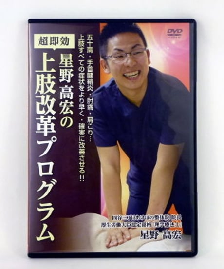 購入者限定　星野高宏の超即効　上肢改革プログラム　DVD