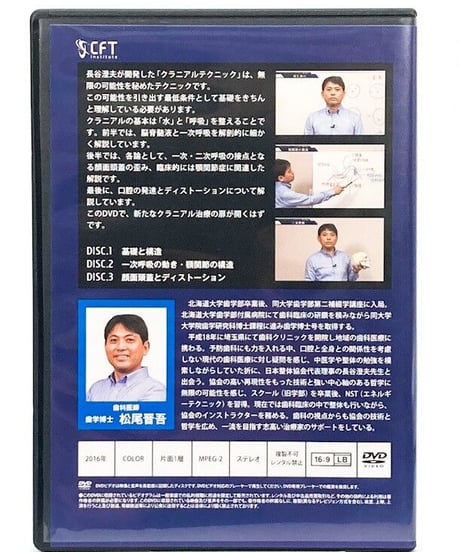 クラニアルテクニックのための機能解剖 DVD 松尾晋吾 長谷澄夫