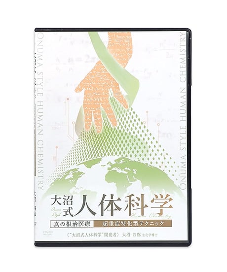 購入者限定【大沼式人体科学 真の根治医療 超重症特化型テクニック】大沼四廊 整体 手技 DVD 治療院マーケティング研究所