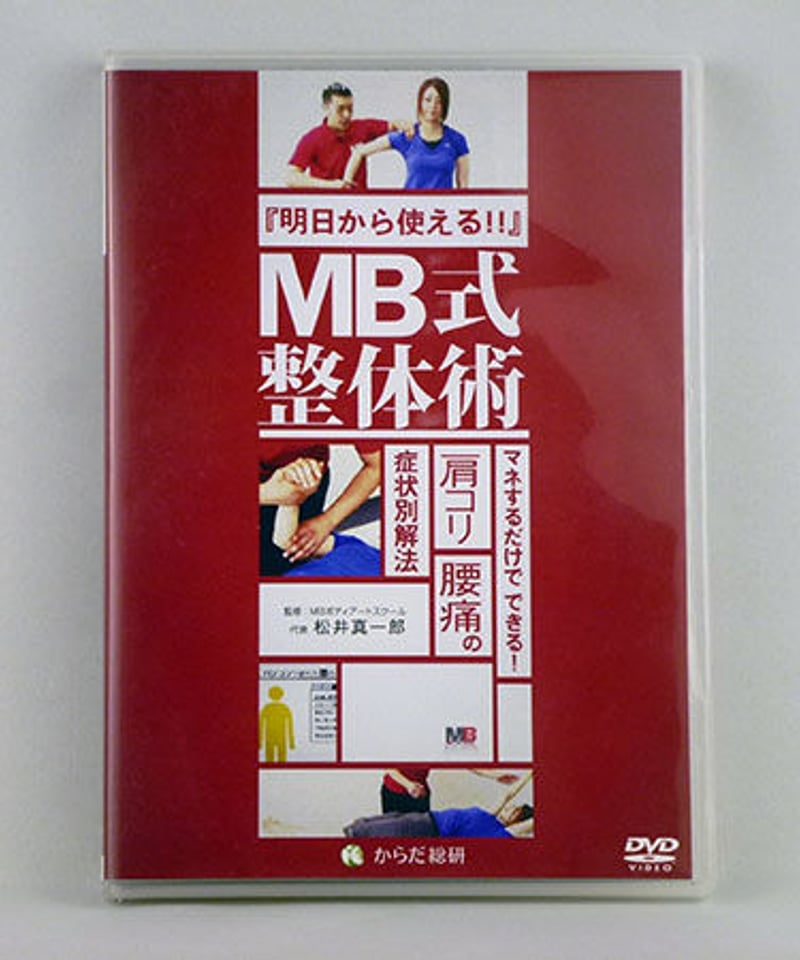 ＭＢ式整体『立位基本編・あおむけ基本編』＋オマケ付き ＤＶＤ 松井 