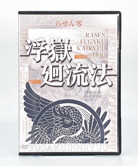 らせん零　浮嶽廻流法　米澤 浩　整体DVD