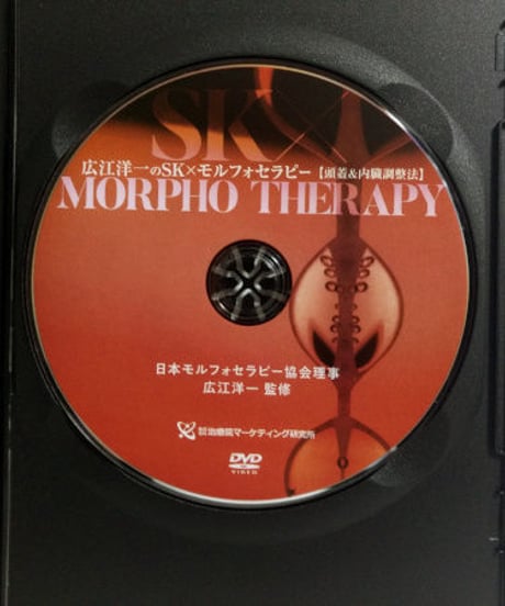 購入者限定【SK モルフォセラピー 頭蓋＆内臓調整法】広江洋一 整体 手技DVD 治療院マーケティング研究所