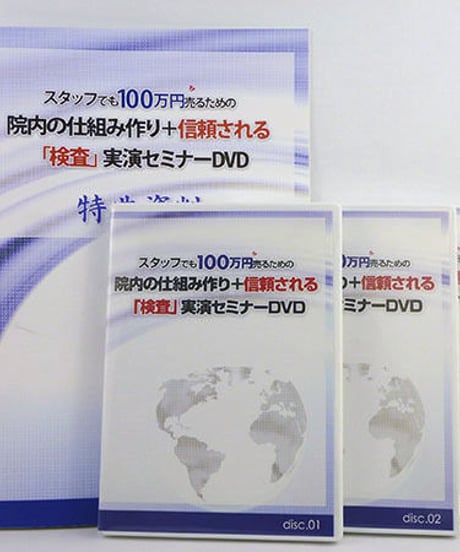 スタッフでも100万円売るための院内の仕組み作り＋信頼される「検査」実演セミナーDVD　田村剛志　熊谷剛