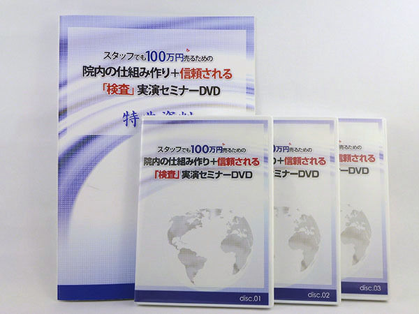 スタッフでも100万円売るための院内の仕組み作り＋信頼される「検査