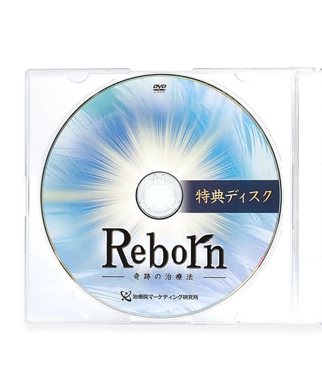 【Reborn 奇跡の治療法】 佐藤青児 整体DVD 手技DVD 治療院マーケティング研究所