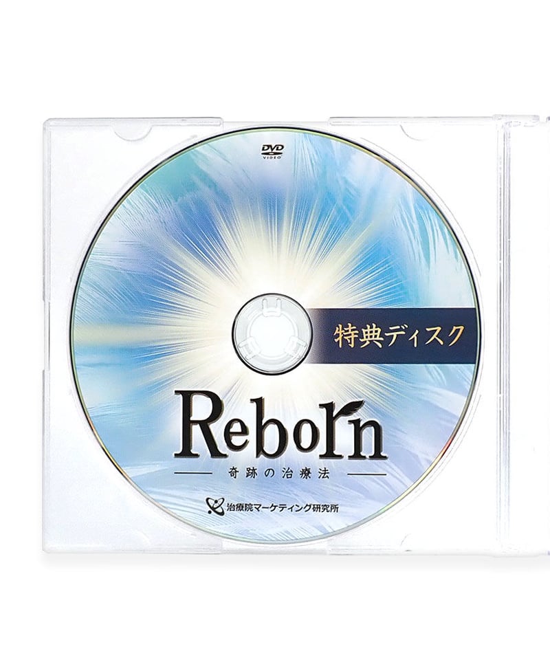 Reborn 奇跡の治療法】 佐藤青児 整体DVD 手技DVD 治療院 