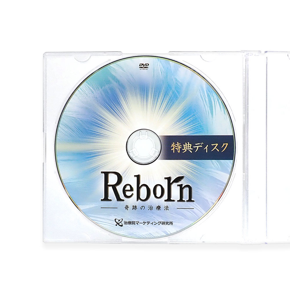 Reborn 奇跡の治療法】 佐藤青児 整体DVD 手技DVD 治療院