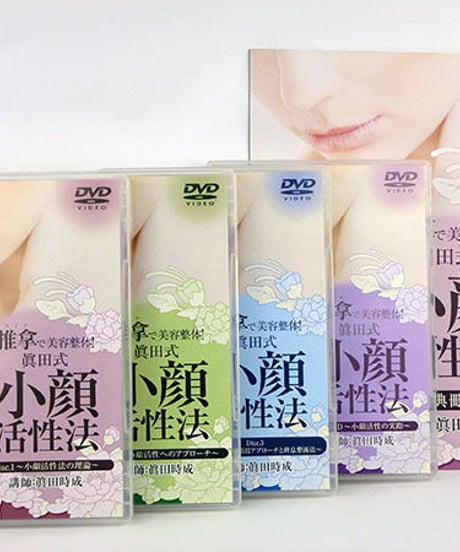 推拿で美容整体 眞田式小顔活性法　眞田時成　整体DVD