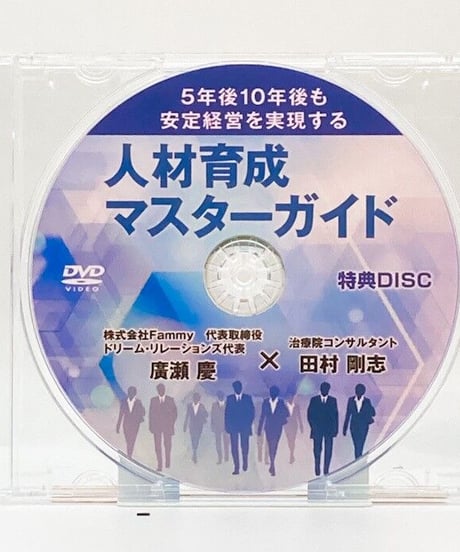 5年後10年後も安定経営を実現する人材育成マスターガイド 廣瀬慶 田村剛志 DVD