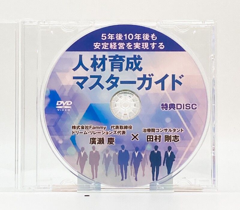 人材育成マスターガイド DVD 廣瀬慶 田村剛志(disc.1〜6) 5年後10年後も安定経営を実現する人材育成マスターガイド 廣瀬慶 田村