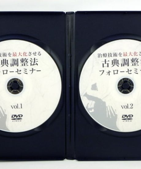 治療技術を最大化させる　古典調整法フォローセミナー　熊谷剛　DVD