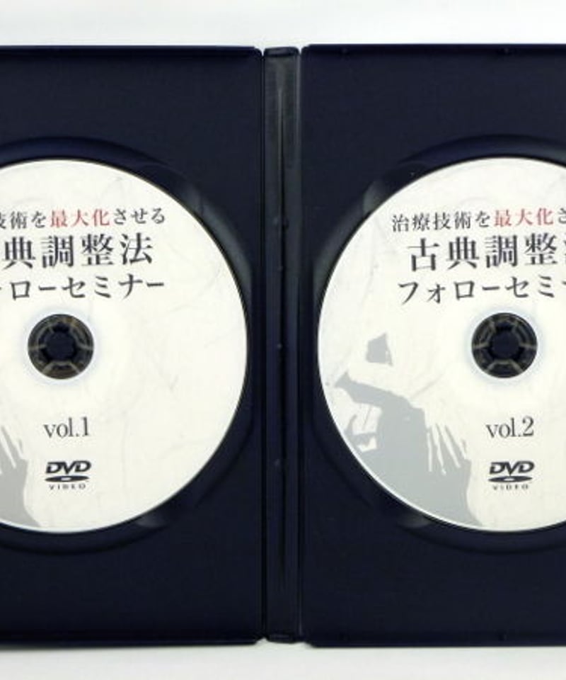 治療技術を最大化させる 古典調整法フォローセミナー 熊谷剛 DVD