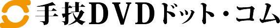 手技DVDドット・コム