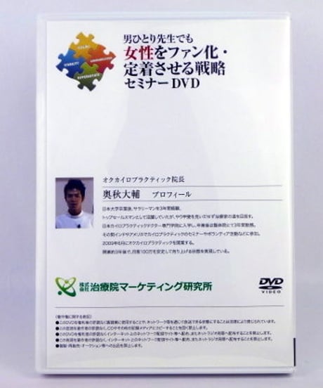 男ひとり先生でも女性をファン化・定着させる戦略セミナーDVD　奥秋大輔