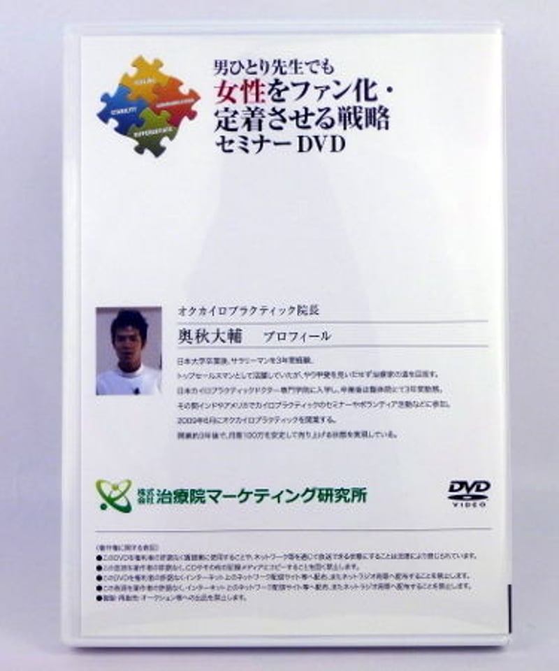 男ひとり先生でも女性をファン化・定着させる戦略セミナーDVD 奥秋大輔 
