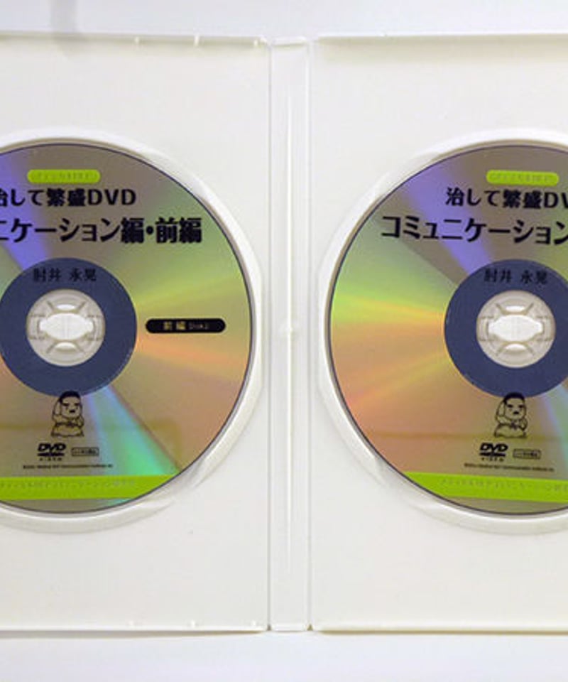 治して繁盛DVD コミュニケーション編・前編】肘井博行 整体 手技DVD 