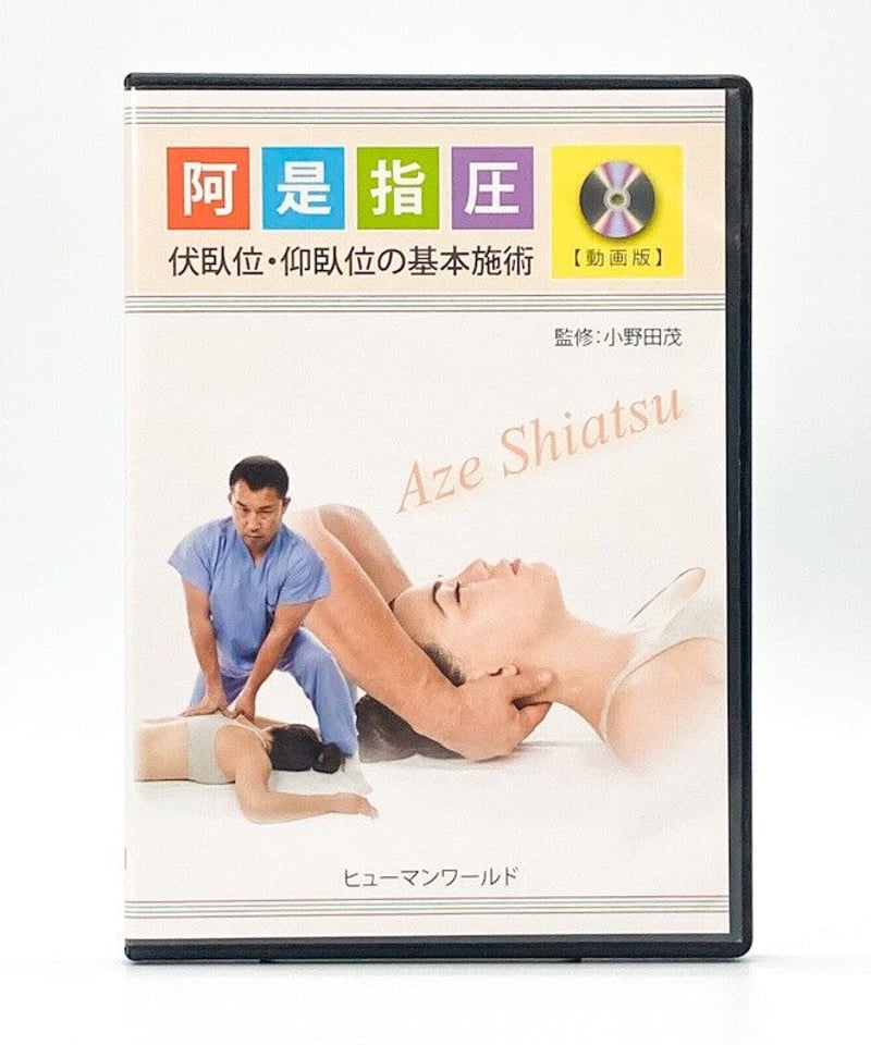 阿是指圧 【動画版】 伏臥位・仰臥位の基本施術 監修 小野田茂